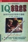 IQ家教启蒙 如何开发孩子的学习潜能 封面