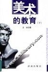 美术的教育  下 封面
