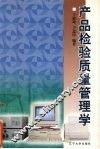 产品检验质量管理学 封面