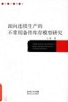 面向连续生产的不常用备件库存模型研究 封面