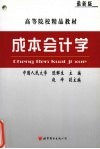 成本会计学 封面