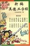 新编美德三字经 封面