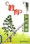 教育如此美丽 电子书封面