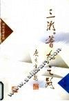 三湘“普九”之路  上 封面