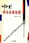 中日中小企业比较 封面
