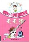 培养0-3岁高智商宝宝天天练 封面