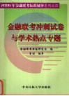 金融联考冲刺试卷与学术热点专题 封面