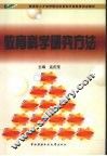 教育科学研究方法 封面