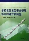 学校食堂食品安全管理体系的建立和实施 封面