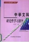 中学文科研究性学习指导 封面