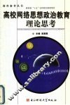 高校网络思想政治教育理论思考 封面
