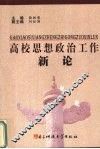 高校思想政治工作新论 封面