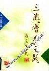 三湘“普九”之路  下卷 封面