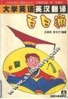 大学英语英汉翻译百日通 封面