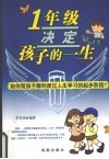 一年级决定孩子的一生  如何帮孩子顺利度过人生学习的起步阶段？ 封面