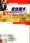 金钱魔术  外汇交易操作指引 封面