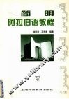 简明阿拉伯语教程 封面
