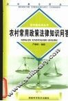 农村常用政策法律知识问答 封面