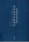 东汉副词系统研究 封面