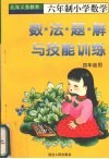 数·法·题·解与技能训练  （四年级上学期用） 封面