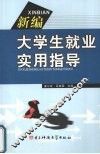 新编大学生就业实用指导 封面