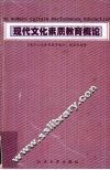 现代文化素质教育概论 封面