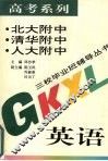 高考系列  英语 封面