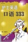 护士英语口语333 封面