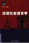 法语社会语言学 封面