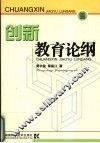 创新教育论纲 封面