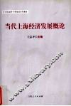 当代上海经济发展概论 封面