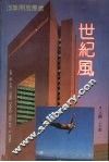 世纪风 封面