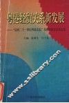 粤港经贸关系新发展  “迈向二十一世纪粤港关系”第四次研讨会论文集 封面