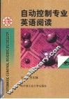 自动控制专业英语阅读 封面