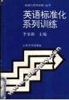 英语标准化系列训练 封面