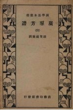 广群芳谱  第四册 封面