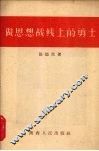 做思想战线上的勇士 封面