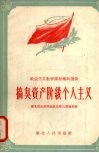 搞臭资产阶级个人主义 封面