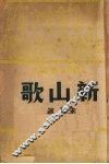 新山歌 封面