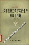 关于社会主义扩大再生产的几个问题 封面