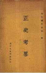 正史考略 封面