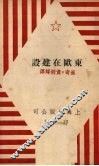 东欧在建设 封面