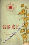 我的成长 封面