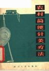 农村简便针灸疗法 封面