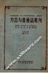 方言与普通话集刊  第八本  北方方言与普通话 封面