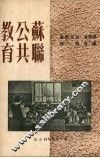 苏联公共教育 封面