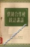 供销合作社统计讲话 封面
