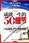成就一生的50个细节 封面