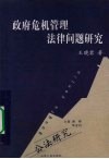 政府危机管理法律问题研究 封面