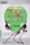 700词扫除四级听力障碍 封面